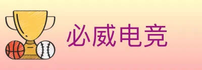 必威电竞 logo